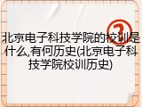 北京电子科技学院的校训是什么,有何历史(北京电子科技学院校训历史)