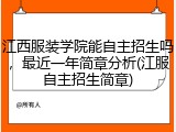 江西服装学院能自主招生吗，最近一年简章分析(江服自主招生简章)