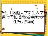 浙江中医药大学新生入学报道时间和指南(浙中医大新生报到指南)