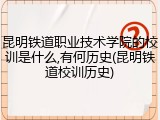 昆明铁道职业技术学院的校训是什么,有何历史(昆明铁道校训历史)