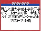 西安交通大学城市学院开学时间一般什么时候，新生入校注意事项(西安交大城市学院开学须知)