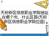 天府新区信息职业学院地址在哪个市，什么区县(天府新区信息职业学院位置)