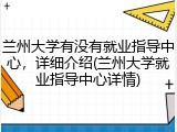 兰州大学有没有就业指导中心，详细介绍(兰州大学就业指导中心详情)