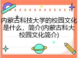内蒙古科技大学的校园文化是什么，简介(内蒙古科大校园文化简介)