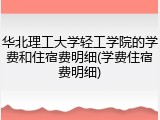 华北理工大学轻工学院的学费和住宿费明细(学费住宿费明细)