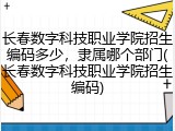 长春数字科技职业学院招生编码多少，隶属哪个部门(长春数字科技职业学院招生编码)