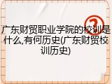广东财贸职业学院的校训是什么,有何历史(广东财贸校训历史)