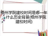 梧州学院建校时间是哪一年，什么历史背景(梧州学院建校时间)