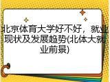 北京体育大学好不好，就业现状及发展趋势(北体大就业前景)