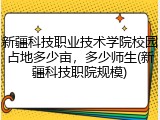 新疆科技职业技术学院校园占地多少亩，多少师生(新疆科技职院规模)