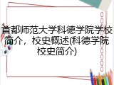 首都师范大学科德学院学校简介，校史概述(科德学院校史简介)