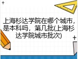 上海杉达学院在哪个城市，是本科吗，第几批(上海杉达学院城市批次)