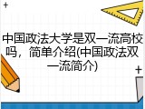中国政法大学是双一流高校吗，简单介绍(中国政法双一流简介)