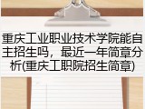 重庆工业职业技术学院能自主招生吗，最近一年简章分析(重庆工职院招生简章)