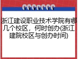 浙江建设职业技术学院有哪几个校区，何时创办(浙江建院校区与创办时间)