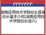湖南应用技术学院校长是谁,校长基本介绍(湖南应用技术学院校长简介)