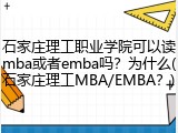 石家庄理工职业学院可以读mba或者emba吗？为什么(石家庄理工MBA/EMBA？)