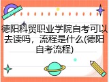 德阳科贸职业学院自考可以去读吗，流程是什么(德阳自考流程)