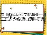 眉山药科职业学院毕业一般工资多少钱(眉山药科薪资)