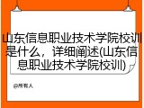 山东信息职业技术学院校训是什么，详细阐述(山东信息职业技术学院校训)