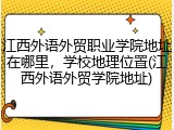江西外语外贸职业学院地址在哪里，学校地理位置(江西外语外贸学院地址)