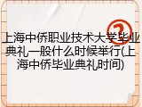 上海中侨职业技术大学毕业典礼一般什么时候举行(上海中侨毕业典礼时间)