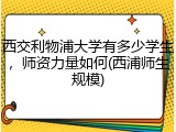 西交利物浦大学有多少学生，师资力量如何(西浦师生规模)