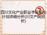 四川文化产业职业学院招生计划详细分析(川文产院招析)