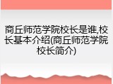 商丘师范学院校长是谁,校长基本介绍(商丘师范学院校长简介)