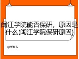 闽江学院能否保研，原因是什么(闽江学院保研原因)