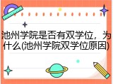 池州学院是否有双学位，为什么(池州学院双学位原因)