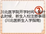 川北医学院开学时间一般什么时候，新生入校注意事项(川北医新生入学指南)