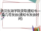 武汉东湖学院录取通知书一般几号发放(通知书发放时间)