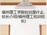 福州理工学院校训是什么，校长介绍(福州理工校训校长)