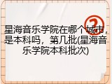 星海音乐学院在哪个城市，是本科吗，第几批(星海音乐学院本科批次)