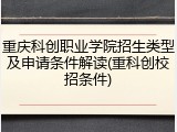 重庆科创职业学院招生类型及申请条件解读(重科创校招条件)