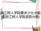 浙江树人学院要多少分才能进(浙江树人学院录取分数)