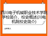 四川电子机械职业技术学院学校简介，校史概述(川电机院校史简介)