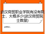 武汉商贸职业学院有没有院士，大概多少(武汉商贸院士数量)