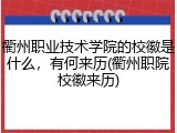 衢州职业技术学院的校徽是什么，有何来历(衢州职院校徽来历)