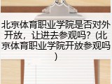 北京体育职业学院是否对外开放，让进去参观吗？(北京体育职业学院开放参观吗)