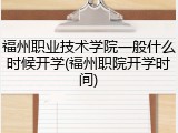 福州职业技术学院一般什么时候开学(福州职院开学时间)