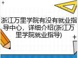 浙江万里学院有没有就业指导中心，详细介绍(浙江万里学院就业指导)