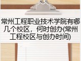 常州工程职业技术学院有哪几个校区，何时创办(常州工程校区与创办时间)