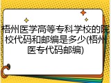 梧州医学高等专科学校的院校代码和邮编是多少(梧州医专代码邮编)