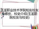 玉溪职业技术学院知名校友有哪些，校史介绍(玉溪职院校友与校史)