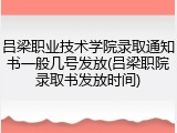 吕梁职业技术学院录取通知书一般几号发放(吕梁职院录取书发放时间)
