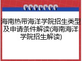 海南热带海洋学院招生类型及申请条件解读(海南海洋学院招生解读)