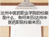 达州中医药职业学院的校徽是什么，有何来历(达州中医药职院校徽来历)