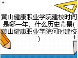 黄山健康职业学院建校时间是哪一年，什么历史背景(黄山健康职业学院何时建校)